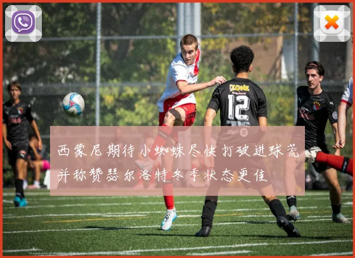 西蒙尼期待小蜘蛛尽快打破进球荒并称赞瑟尔洛特冬季状态更佳