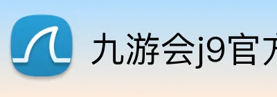 九游会j9官方网站 logo